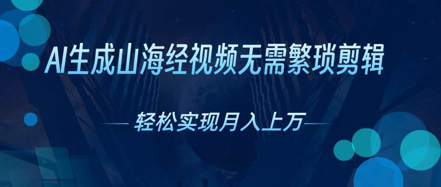 AI自动生成山海经奇幻视频，轻松月入过万，红利期抓紧-石龙大哥笔记