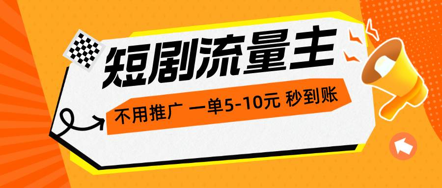 短剧流量主，不用推广，一单1-5元，一个小时200+秒到账-石龙大哥笔记