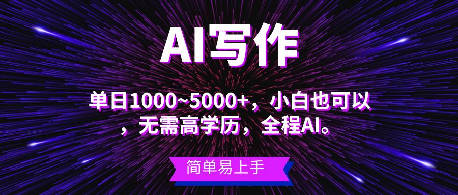 蓝海长期项目，AI写作，主副业都可以，单日3000+左右，小白都能做。-石龙大哥笔记