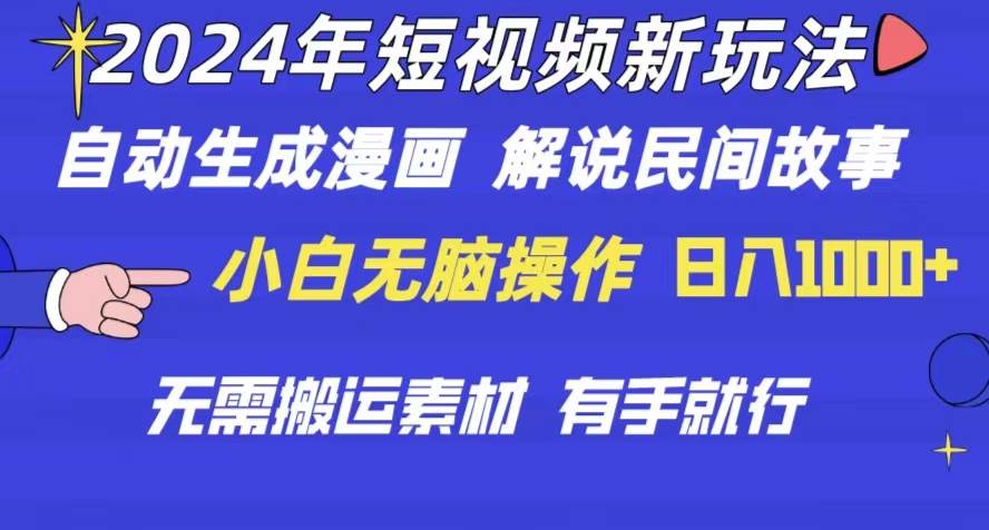 2024年 短视频新玩法 自动生成漫画 民间故事 电影解说 无需搬运日入1000+-石龙大哥笔记