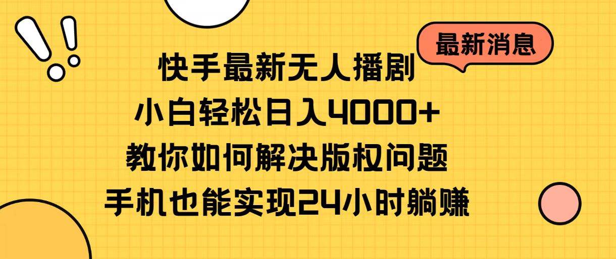 快手最新无人播剧，小白轻松日入4000+教你如何解决版权问题，手机也能…-石龙大哥笔记