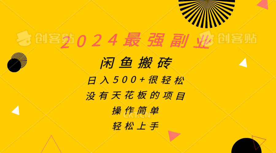 2024最强副业，闲鱼搬砖日入500+很轻松，操作简单，轻松上手-石龙大哥笔记