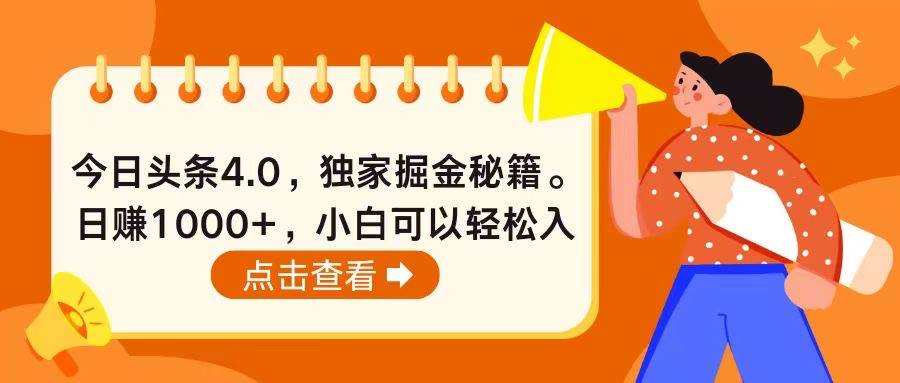 今日头条4.0，掘金秘籍。日赚1000+，小白可以轻松入手-石龙大哥笔记