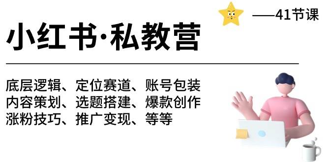 小红书 私教营 底层逻辑/定位赛道/账号包装/涨粉变现/月变现10w+等等-41节-石龙大哥笔记