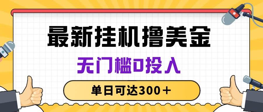 无脑挂机撸美金项目，无门槛0投入，单日可达300＋-石龙大哥笔记