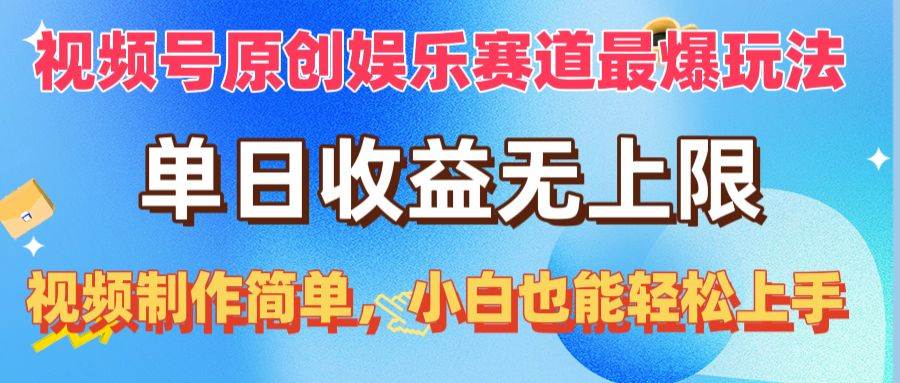 视频号原创娱乐赛道最爆玩法，单日收益无上限，视频制作简单，小白也能…-石龙大哥笔记