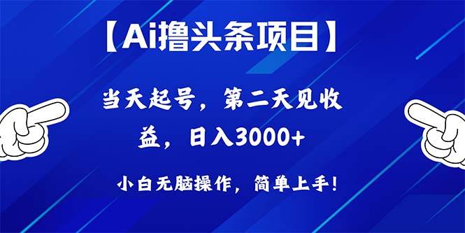 Ai撸头条，当天起号，第二天见收益，日入3000+-石龙大哥笔记