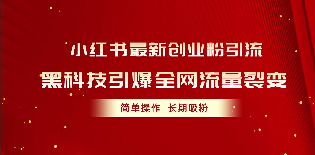 小红书最新创业粉引流，黑科技引爆全网流量裂变，简单操作长期吸粉-石龙大哥笔记