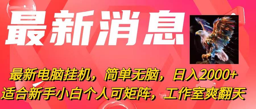 最新电脑挂机，简单无脑，日入2000+适合新手小白个人可矩阵，工作室模…-石龙大哥笔记