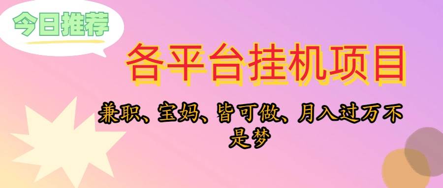 靠挂机，在家躺平轻松月入过万，适合宝爸宝妈学生党，也欢迎工作室对接-石龙大哥笔记