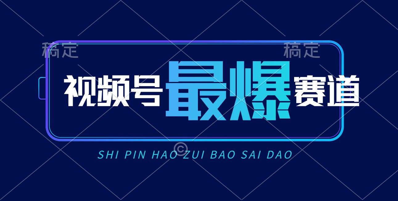 视频号Ai短视频带货， 日入2000+，实测新号易爆-石龙大哥笔记