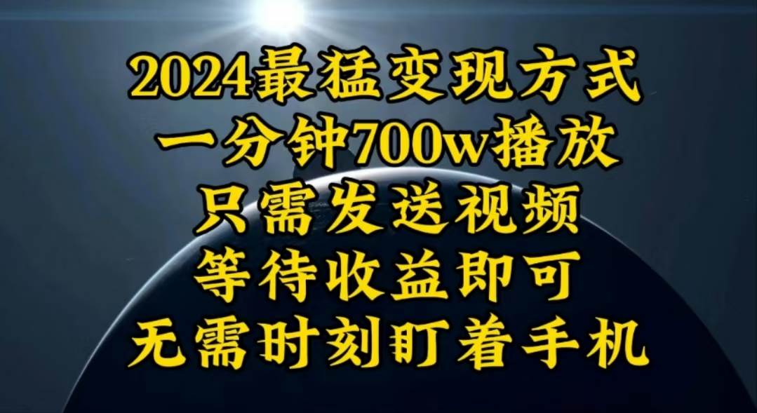 一分钟700W播放，暴力变现，轻松实现日入3000K月入10W-石龙大哥笔记