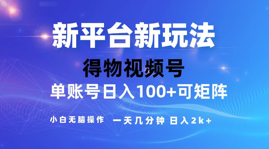 2024【得物】新平台玩法，去重软件加持爆款视频，矩阵玩法，小白无脑操…-石龙大哥笔记