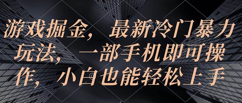 游戏掘金，最新冷门暴力玩法，一部手机即可操作，小白也能轻松上手-石龙大哥笔记