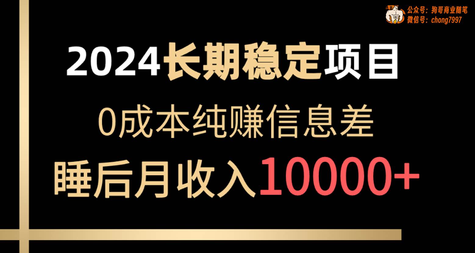 2024稳定项目 各大平台账号批发倒卖 0成本纯赚信息差 实现睡后月收入10000-石龙大哥笔记