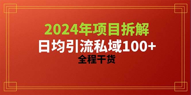 2024项目拆解日均引流100+精准创业粉，全程干货-石龙大哥笔记