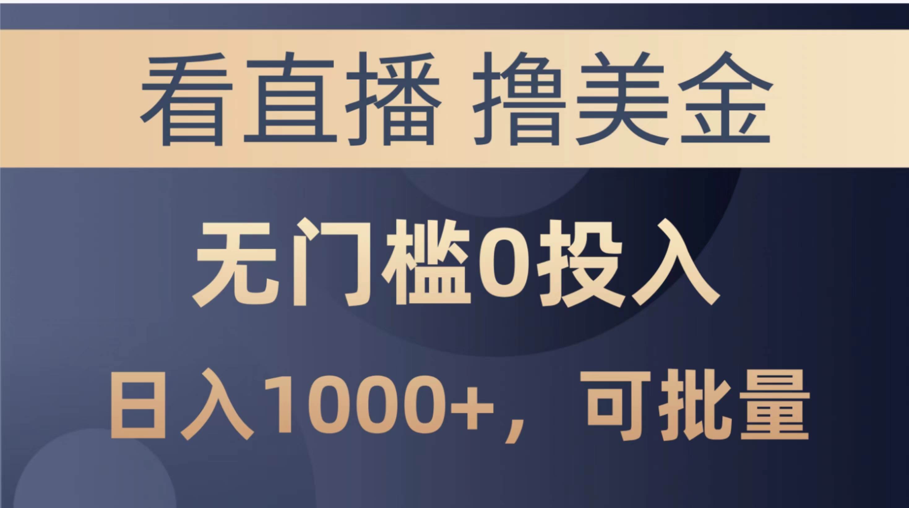 最新看直播撸美金项目，无门槛0投入，单日可达1000+，可批量复制-石龙大哥笔记