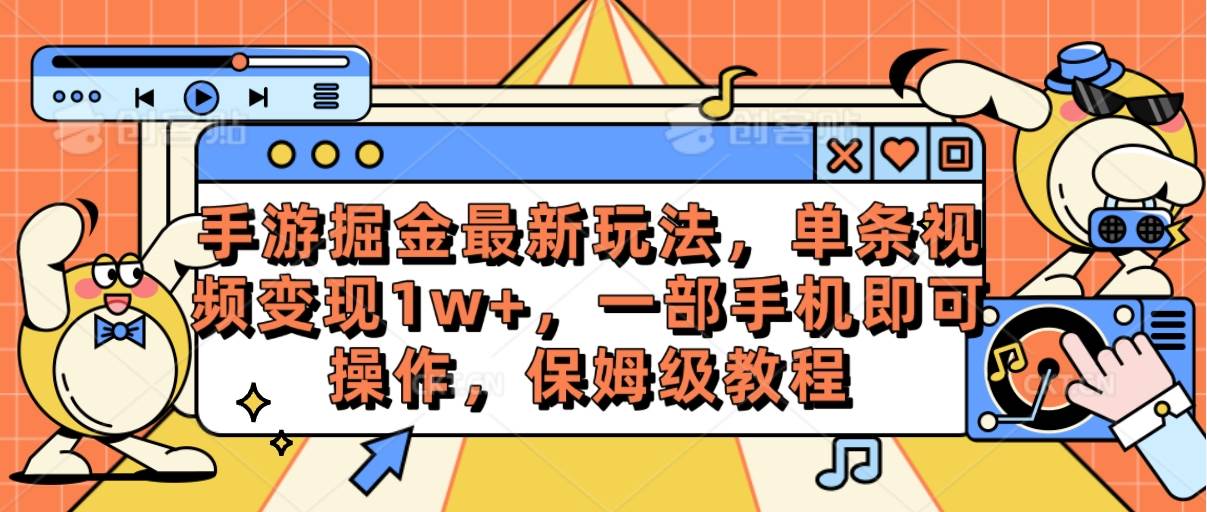 手游掘金最新玩法，单条视频变现1w+，一部手机即可操作，保姆级教程-石龙大哥笔记