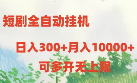 短剧全自动挂机项目：日入300+月入10000+-石龙大哥笔记