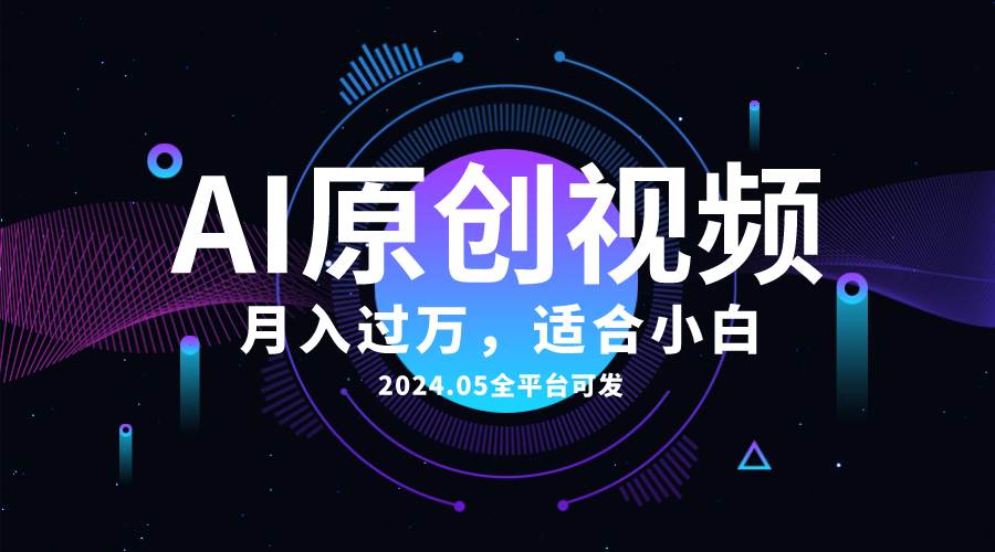 AI一键生成原创情感小视频，全平台可发，月收入过万，适合小白-石龙大哥笔记