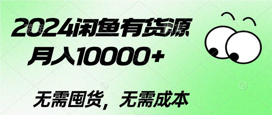 2024闲鱼有货源，月入10000+-石龙大哥笔记