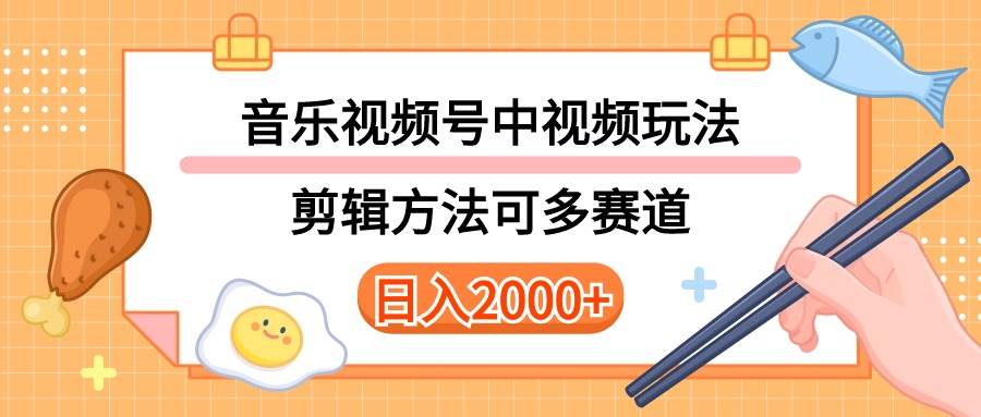 多种玩法音乐中视频和视频号玩法，讲解技术可多赛道。详细教程+附带素…-石龙大哥笔记