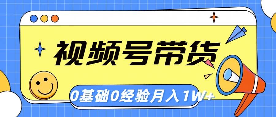 视频号轻创业带货，零基础，零经验，月入1w+-石龙大哥笔记