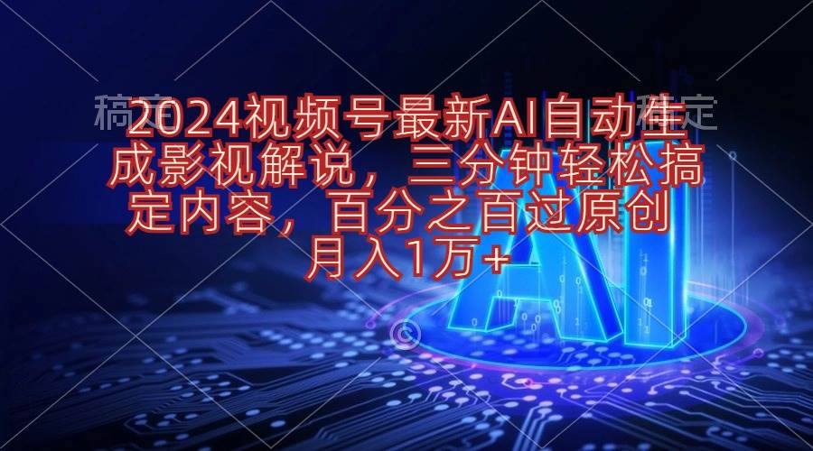 2024视频号最新AI自动生成影视解说，三分钟轻松搞定内容，百分之百过原…-石龙大哥笔记