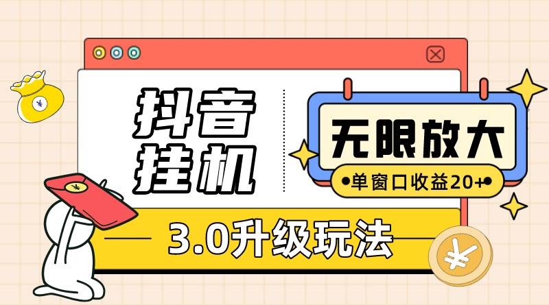 抖音挂机3.0玩法   单窗20-50可放大  支持电脑版本和模拟器（附无限注…-石龙大哥笔记