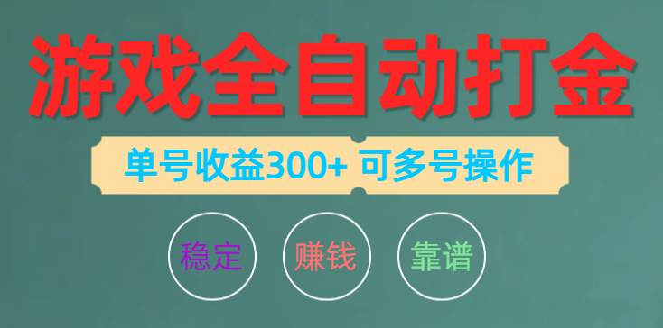 游戏全自动打金，单号收益200左右 可多号操作-石龙大哥笔记