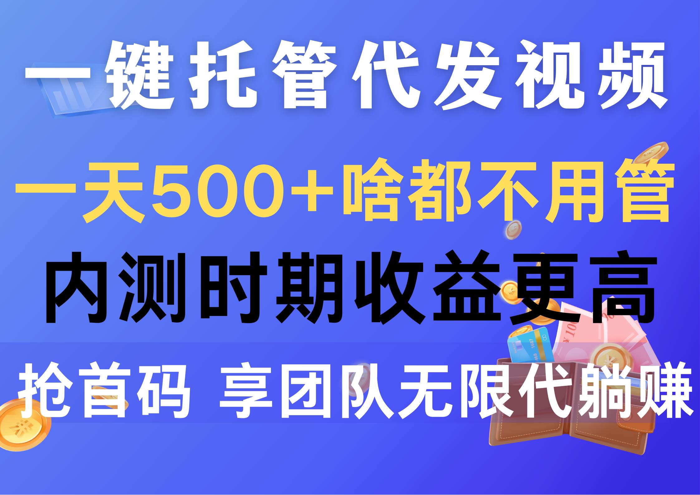 一键托管代发视频，一天500+啥都不用管，内测时期收益更高，抢首码，享…-石龙大哥笔记