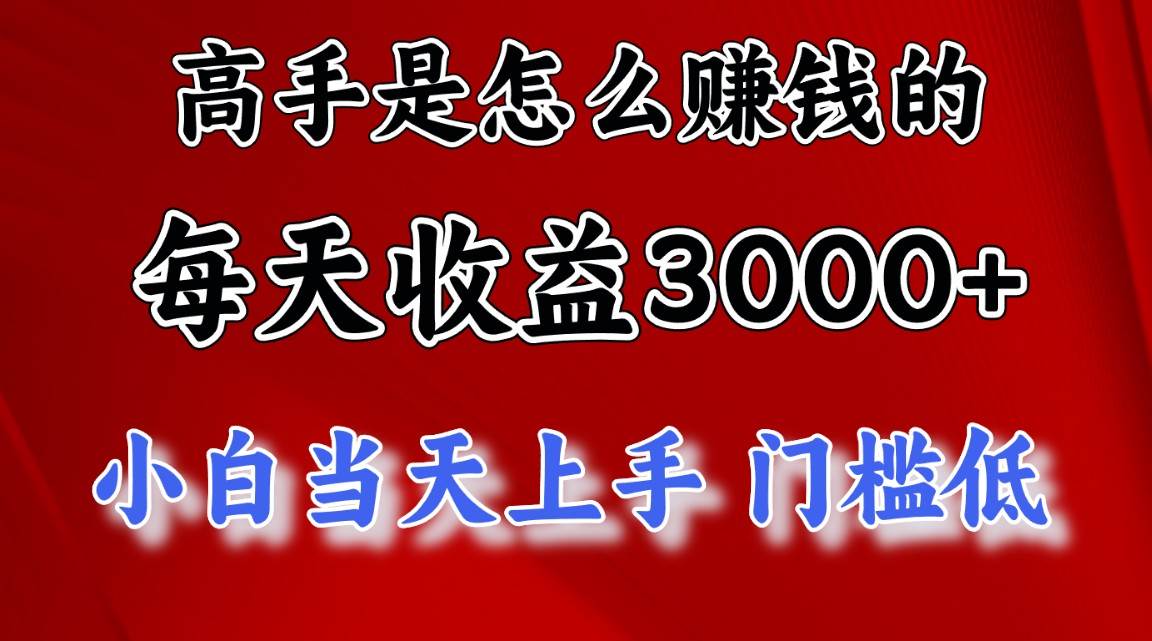 高手是怎么赚钱的，一天收益3000+ 这是穷人逆风翻盘的一个项目，非常稳…-石龙大哥笔记