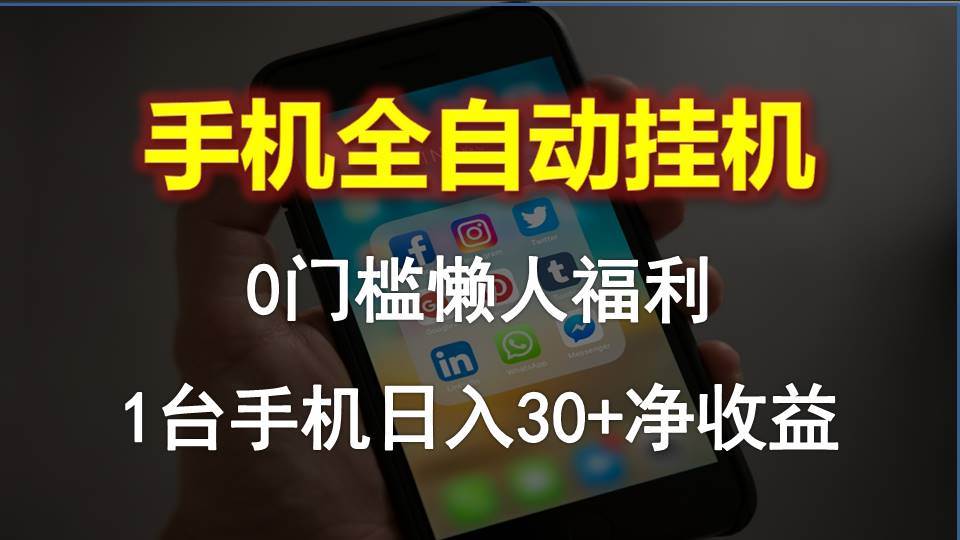 手机全自动挂机，0门槛操作，1台手机日入30+净收益，懒人福利！-石龙大哥笔记