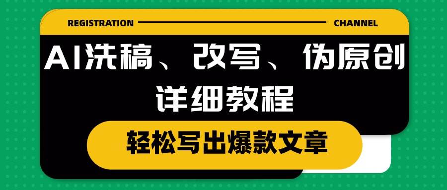 AI洗稿、改写、伪原创详细教程，轻松写出爆款文章-石龙大哥笔记