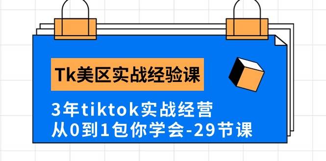 Tk美区实战经验课程分享，3年tiktok实战经营，从0到1包你学会（29节课）-石龙大哥笔记