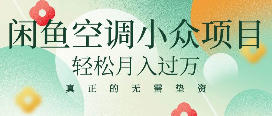 闲鱼卖空调小众项目 轻松月入过万 真正的无需垫资金-石龙大哥笔记