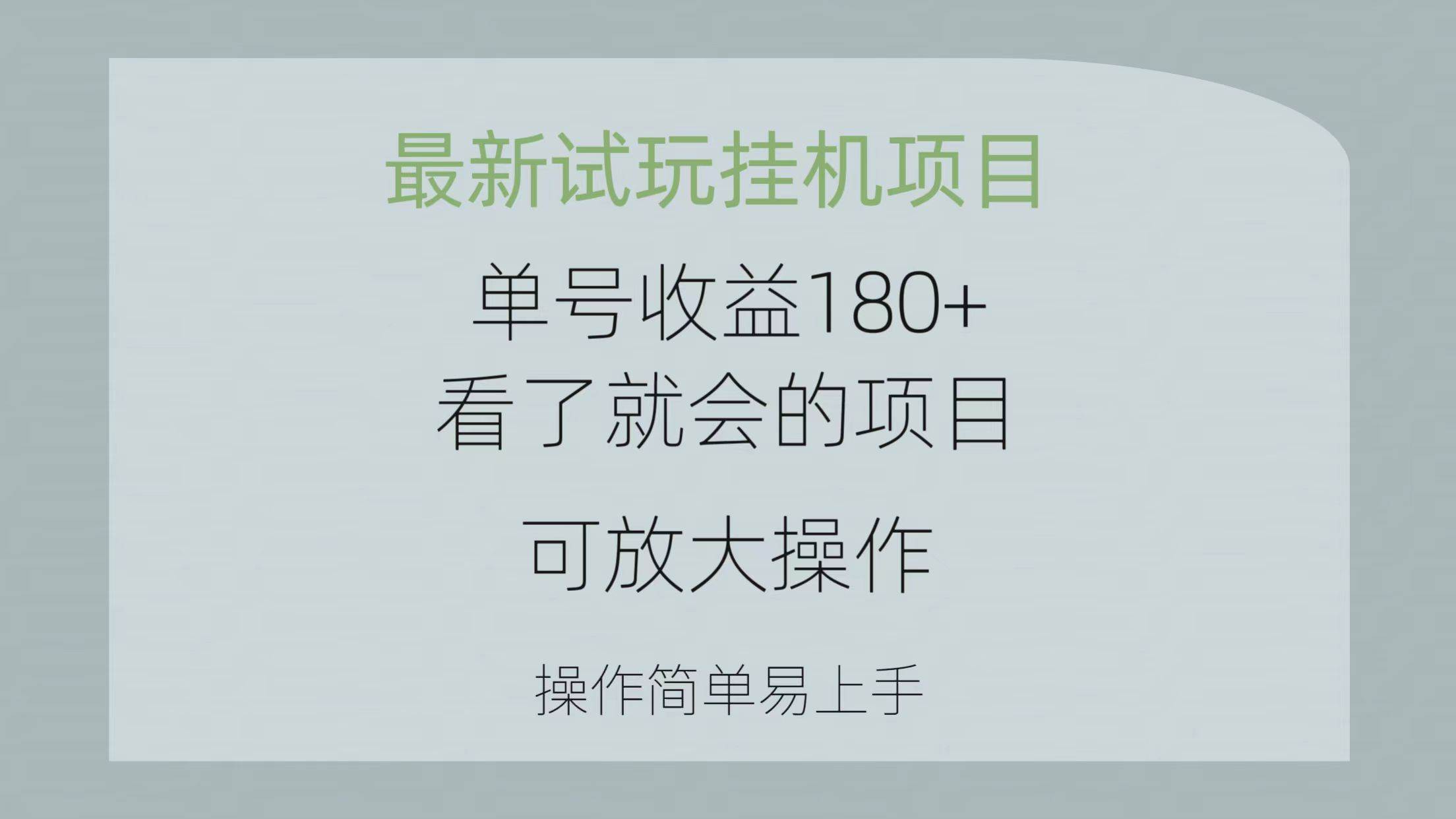 最新试玩挂机项目 单号收益180+看了就会的项目，可放大操作 操作简单易…-石龙大哥笔记