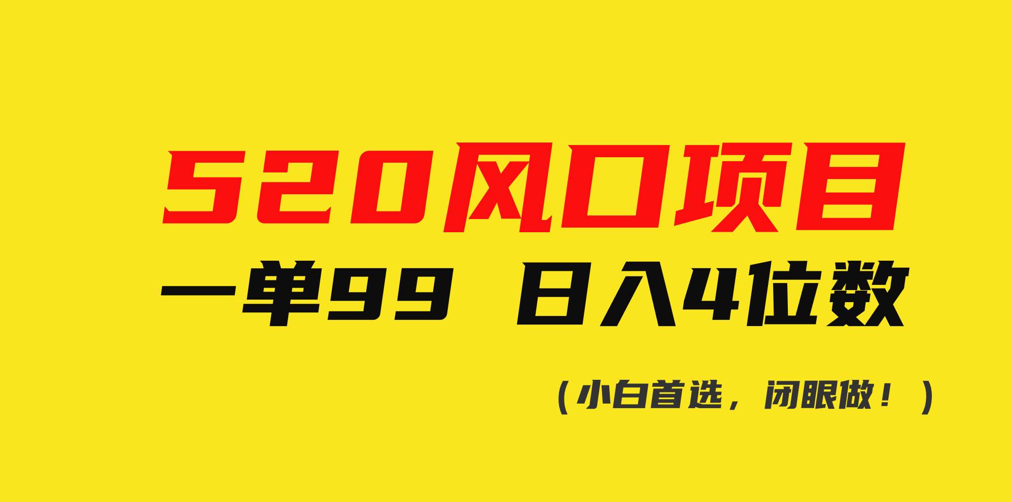 520风口项目一单99 日入4位数(小白首选，闭眼做！)-石龙大哥笔记