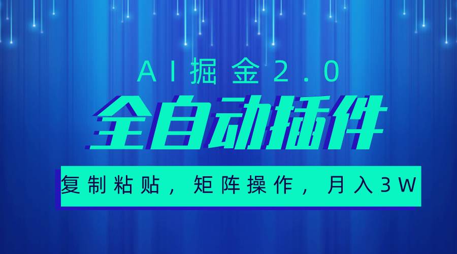 超级全自动插件，AI掘金2.0，粘贴复制，矩阵操作，月入3W+-石龙大哥笔记