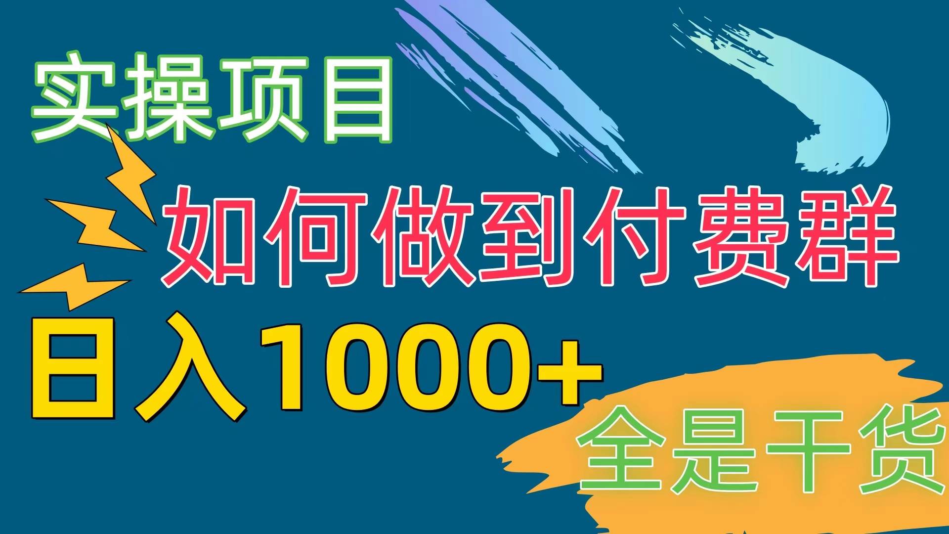 [实操项目]付费群赛道，日入1000+-石龙大哥笔记