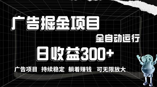 利用广告进行掘金，动动手指就能日入300+无需养机，小白无脑操作，可无…-石龙大哥笔记