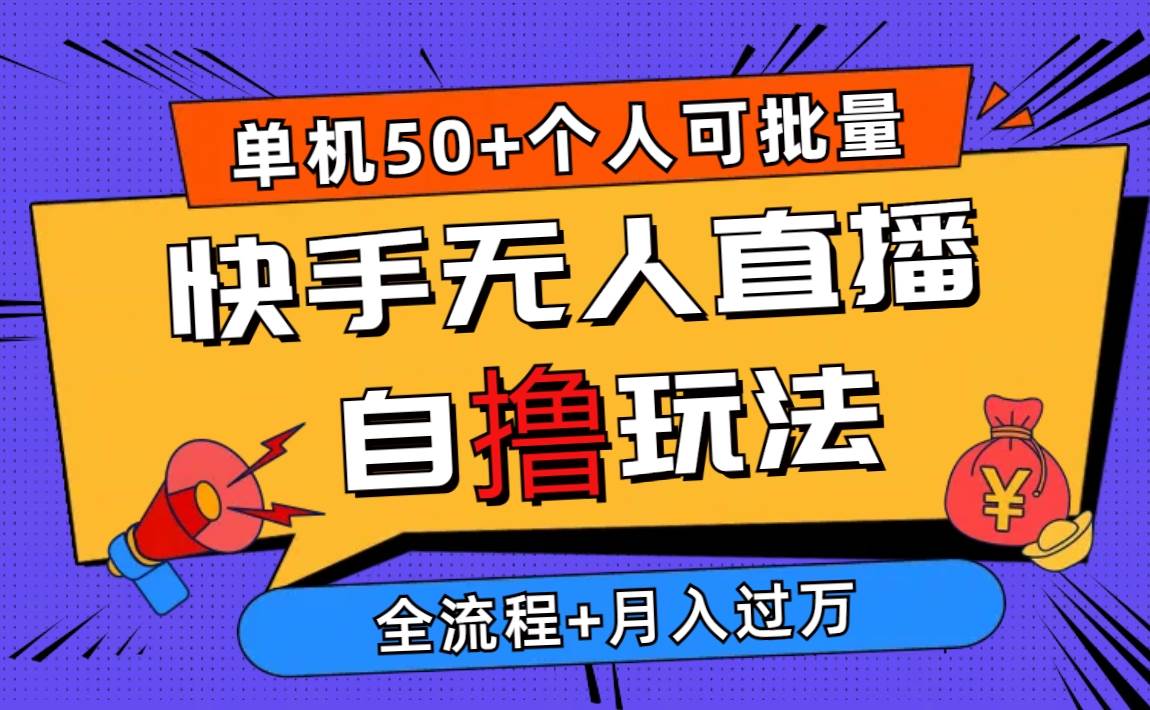 2024最新快手无人直播自撸玩法，单机日入50+，个人也可以批量操作月入过万-石龙大哥笔记