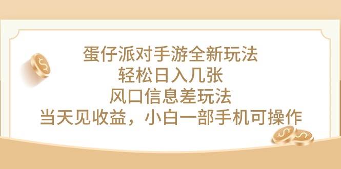 蛋仔派对手游全新玩法，轻松日入几张，风口信息差玩法，当天见收益，小…-石龙大哥笔记