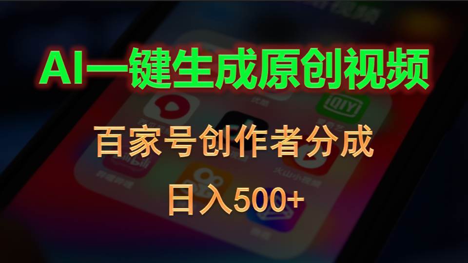 AI一键生成原创视频，百家号创作者分成，日入500+-石龙大哥笔记