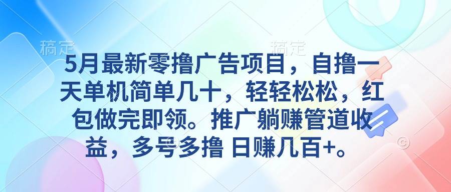 5月最新零撸广告项目，自撸一天单机几十，推广躺赚管道收益，日入几百+-石龙大哥笔记