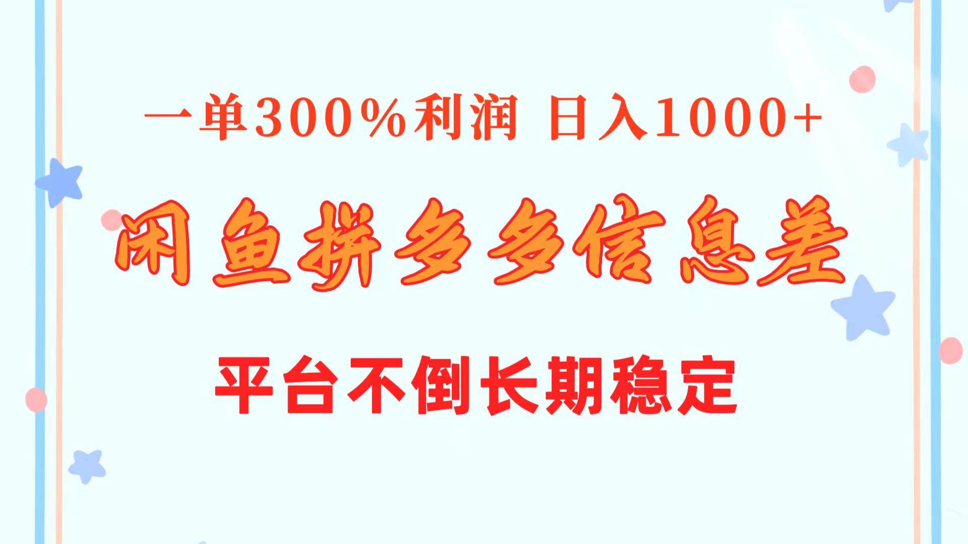 闲鱼配合拼多多信息差玩法  一单300%利润  日入1000+  平台不倒长期稳定-石龙大哥笔记