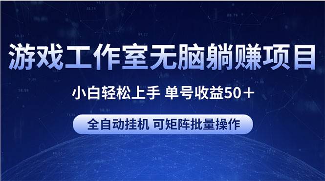 游戏工作室无脑躺赚项目 小白轻松上手 单号收益50＋ 可矩阵批量操作-石龙大哥笔记