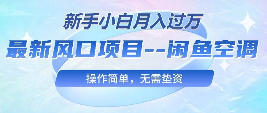 最新风口项目—闲鱼空调，新手小白月入过万，操作简单，无需垫资-石龙大哥笔记