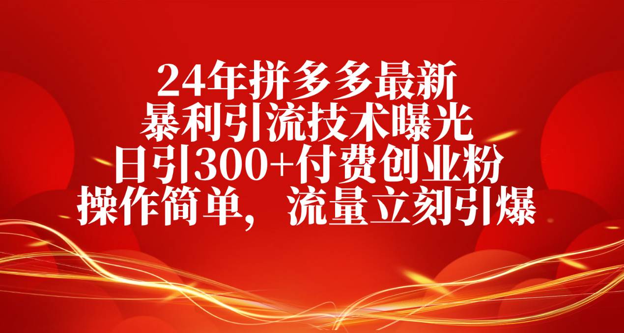 24年拼多多最新暴利引流技术曝光，日引300+付费创业粉，操作简单，流量…-石龙大哥笔记