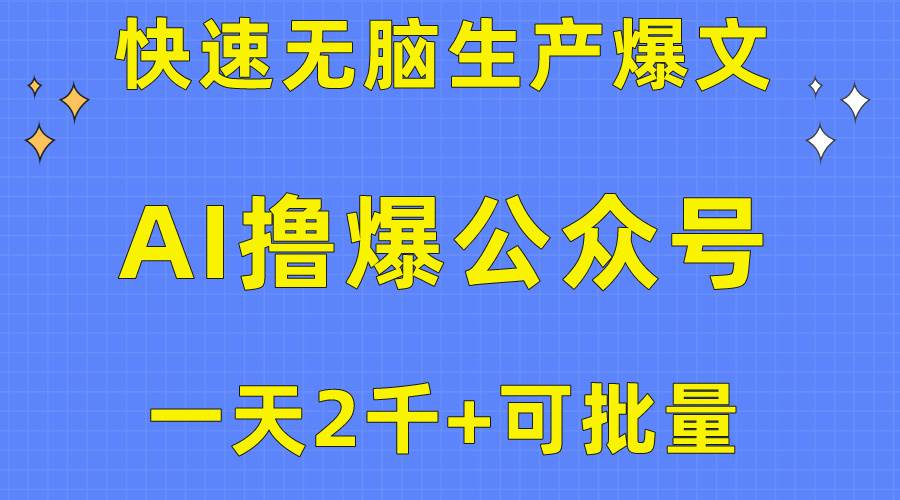 用AI撸爆公众号流量主，快速无脑生产爆文，一天2000利润，可批量！！-石龙大哥笔记